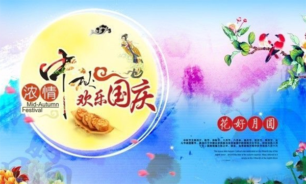 浓情中秋，欢乐国庆