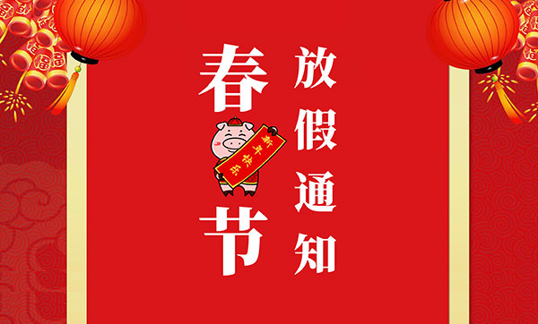 江南体育电子2019年春节放假通知